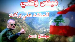 علي بركات ميكس وطني Ali Barakat