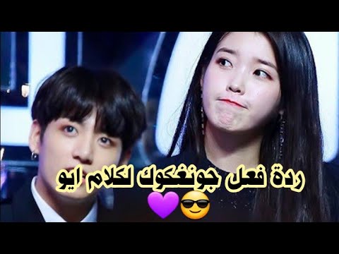 ردة فعل جونغكوك عندما شاهد ايو 
