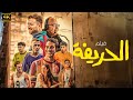 حصري ا وبجودة HD فيلم الحريفة بطولة نور النبوي احمد غزي ميدو كزبرة 