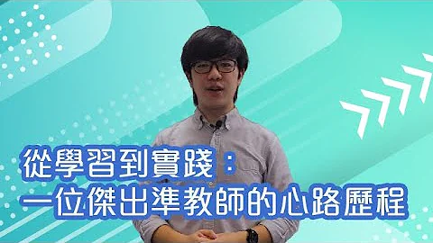 從學習到實踐：一位傑出準教師的心路歷程 - 天天要聞