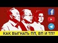 КАК ВЫГНАТЬ ПП, ВП И ТП?