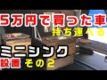 【軽バン車中泊DIY】#15 エブリィに持ち運びできるミニシンク設置 その2