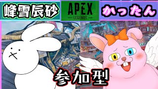 【APEX/参加型】峰雪さんと楽しくエペぺ！【Vtuberコラボ】