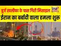 Dubai Burj Khalifa के पास मिसाइल गिरी! Iran का बर्बादी वाला हमला शुरू | Big Update | Breaking News