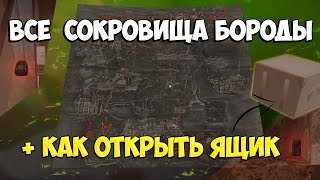 Сталкрафт | Все Сокровища Бороды: Найти тайник Бороды | Как открыть ящик с помощью карты