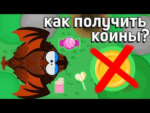 ПОЧЕМУ НЕ ДАЮТСЯ КОИНЫ В Mope.io??? Решение проблемы!!!