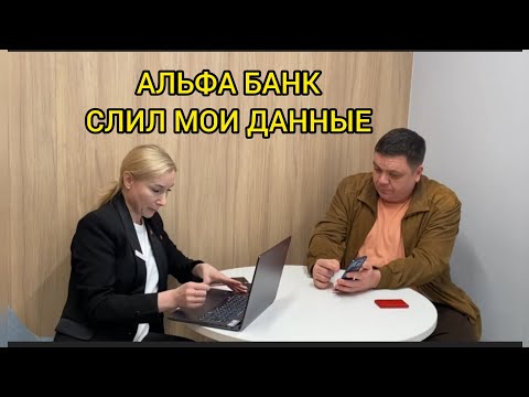 ПРЕДЪЯВИЛ АЛЬФА БАНКУ И ПОСТАВИЛ УСЛОВИЕ! СМОЖЕТ ЛИ  БАНК СДЕРЖАТЬ СЛОВО?