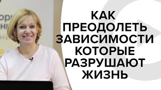 Как преодолеть зависимости, которые разрушают жизнь? Наталья Щур