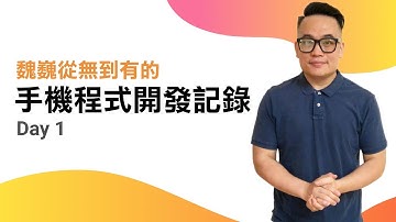 手機程式開發記錄 Day1