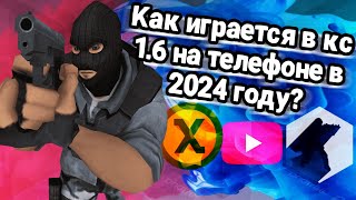 😱Как играть в CS 1.6 на Андроид в 2024 году: кс 1.6 кфг