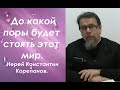 До какой поры будет стоять этот мир. Иерей Константин Корепанов.