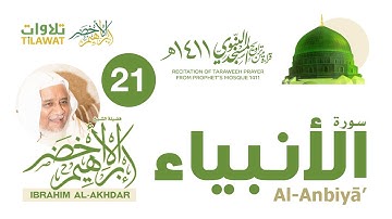 سورة الأنبياء من تراويح المسجد النبوي 1411 - الشيخ إبراهيم الأخضر