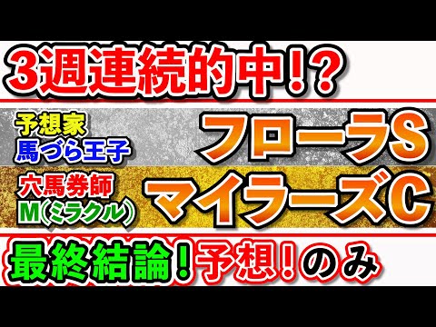 マイラーズＣ　フローラＳ　2022　最終結論　3週連続的中！競馬予想