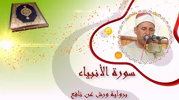 021 #سورة_الأنبياء  #المصحف_المرتل #برواية_ورش_عن_نافع #الشيخ_نورالدين_الهاشمي