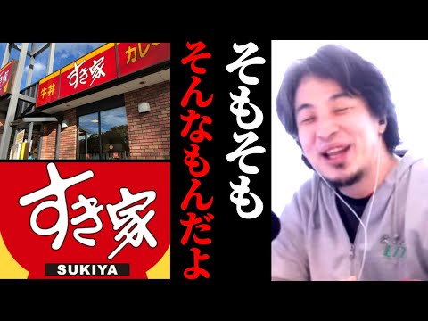 外食なんてそんなもんだよ。すき家事件について。すき家も松屋も吉野家もまんぷく亭も丸亀製麺もファーストフードだもん。超高級店とは違う