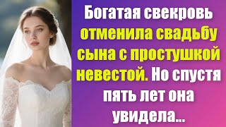 видео: Богатая свекровь разрушила свадьбу сына с простой девушкой. Но спустя пять лет увидела неожиданное.. картинка: Богатая свекровь разрушила свадьбу сына с простой девушкой. Но спустя пять лет увидела неожиданное..