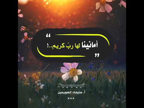 أمانينا لها رب كريم