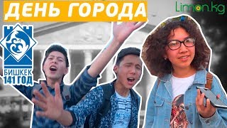 Limon.KG: Репортаж: Гимн города, танцы и фейерверк: Как бишкекчане отметили День города Limon.KG: Репортаж: Гимн города, танцы и фейерверк: Как бишкекчане отметили День города