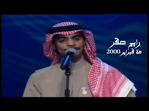 رابح صقر مهرجان هلا فبراير 2000  