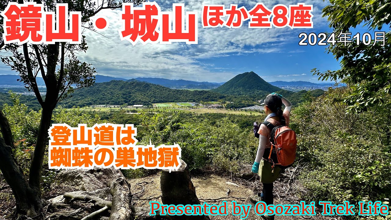 【鏡山・城山 縦走登山】鏡山ほか全8座の縦走は蜘蛛の巣地獄との戦い！タムシバ山って何？？　2024年10月