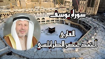 سورة يوسف كما لم تسمعها من قبل