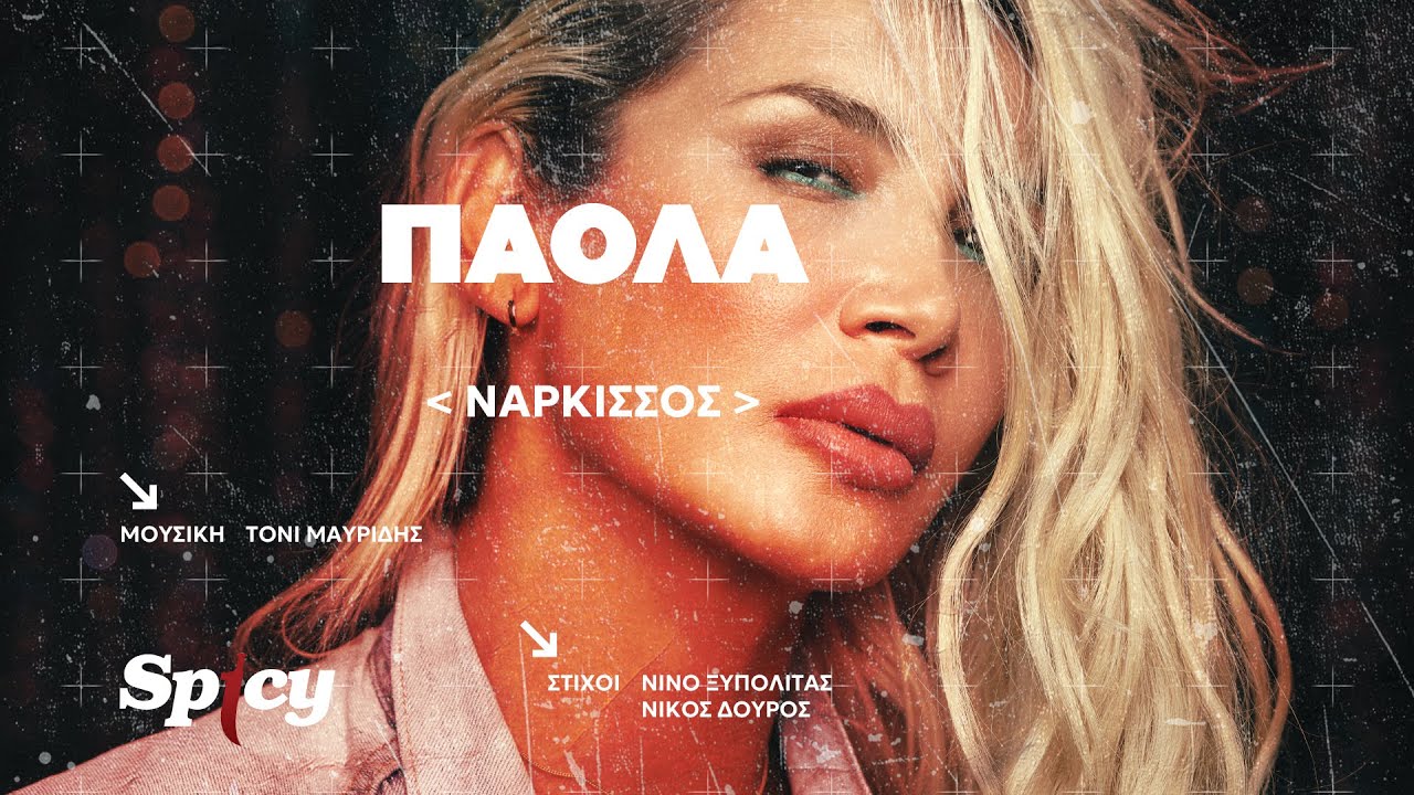 Watch Πάολα - Νάρκισσος - Official Audio Release on YouTube Watch Πάολα - Νάρκισσος - Official Audio Release on YouTube