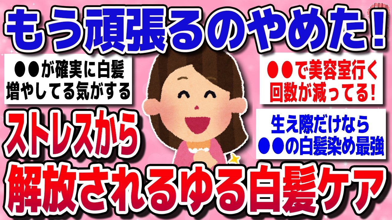 【有益スレ】なぜもっと早くやらなかったんだろう？みんながたどり着いた「ストレスから解放される」究極のゆる白髪ケア【ガルちゃん】