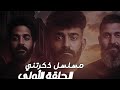 رسميا مسلسل ذكرتني الحلقة الاولى رسميا مسلسل ذكرتني الحلقة الاولى