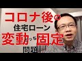 コロナ不況の住宅ローンは変動か固定か？コロナ前後で変わること、変わらないこと