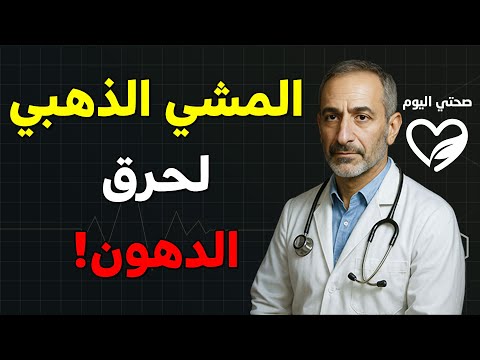 سر المشي الذي يذيب دهون البطن بعد سن الخمسين بدون تمارين شاقة