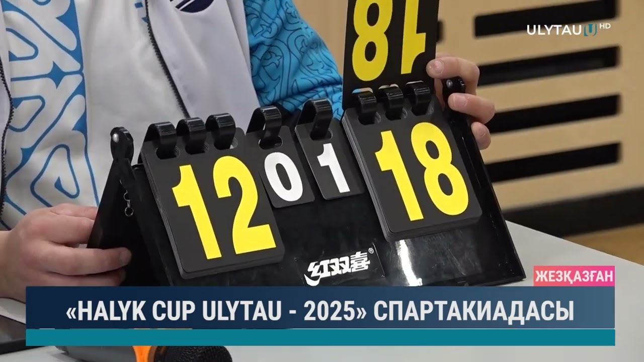 «HALYK CUP ULYTAU 2025» СПАРТАКИАДАСЫ