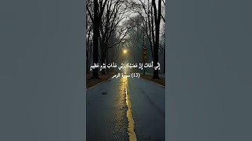 {إِنِّي أَخَافُ إِنْ عَصَيْتُ رَبِّي عَذَابَ يَوْمٍ عَظِيمٍ} (13) سورة الزمر #القرآن_الكريم