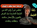 رقية حرق عهود التابعة مع إبليس وملوك الجن وقطع أرصادها وأختامها وإبطال سحر التعطيل بإذن الله 
