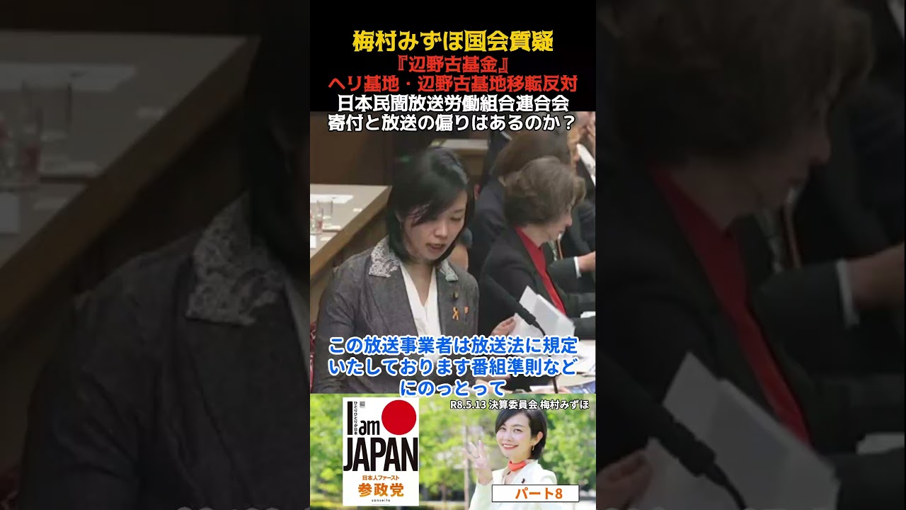 梅村みずほ パート8 辺野古基金（ヘリ基地・辺野古基地移転反対）への民放連の寄付などによる放送内容への影響は？ 決算委員会・質疑 2026.05.13 #梅村みずほ #参政党