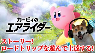 カービィのエアライダー!ロードトリップを遊んでいくぞ!