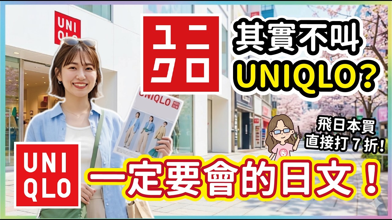 日本UNIQLO掃貨必備日文，掌握5大外來語讓你輕鬆打7折！