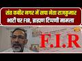 संत कबीर नगर में सपा नेता राजकुमार भाटी पर FIR | ब्राह्मण टिप्पणी मामला | UP News