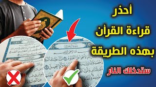 احذر قراءة القرأن بهذه الطريقة  ... أخطاء يفعلها الجميع أثناء قراءة القرآن .. احذر ان تفعله !