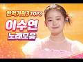 현역가왕3 TOP3 이수연 노래모음 감성 폭발 눈물주의 무대 9곡 연속 ㅣ 플레이리스트 Playlist 현역가왕3 TOP3 이수연 노래모음 감성 폭발 눈물주의 무대 9곡 연속 ㅣ 플레이리스트 Playlist