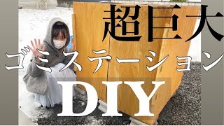 ゴミステーション　手作り　自作　diy　カラス対策　超巨大　ゴミ置き場　ゴミ箱　diy初心者　作り方