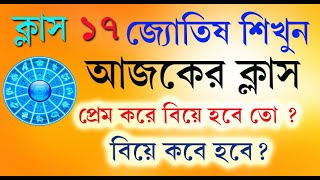 Free Astrology Class 🌹 Episode17 🌹 love marriage calculation in Bangla 🌹 প্রেম করে বিয়ে, screenshot 5