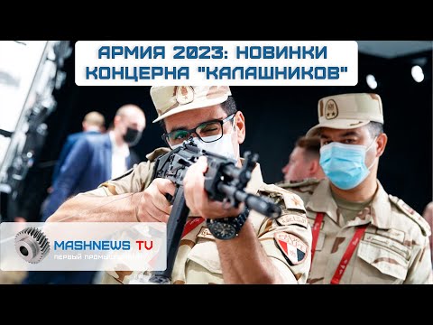 НОВИНКИ КОНЦЕРНА "КАЛАШНИКОВ" на форуме "Армия 2023"