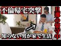 見知らぬ男が嫁と家で生活...不倫修羅場突撃