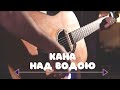 Кана [Kana Band] Над Водою - Українська Християнська Музика