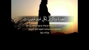 تلاوة مؤثرة للشيخ فؤاد كريم ..سورة ق