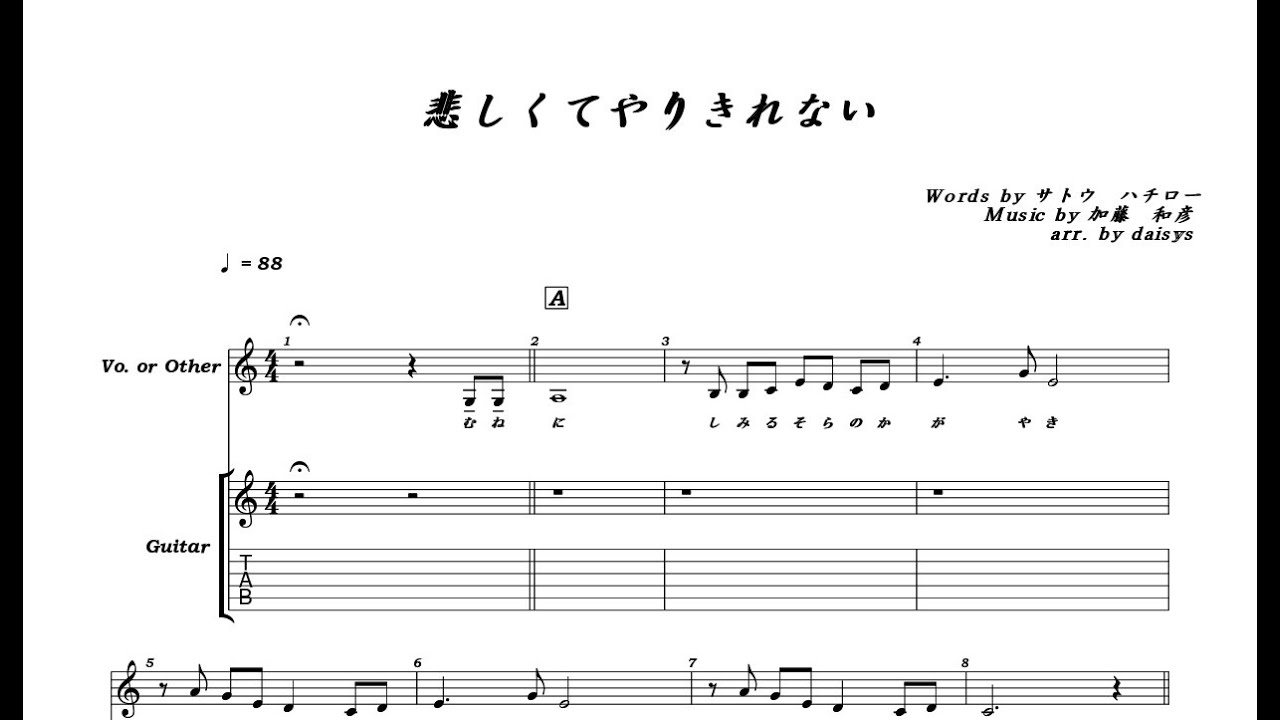 悲 し く て や り き れ な い ／ メロディー譜 ギター伴奏・弾き語り