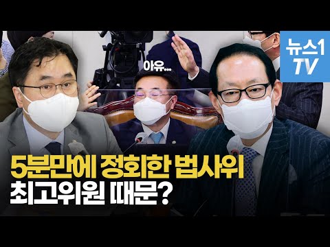 40분 지연된 법사위, 시작 5분 만에 정회한 이유는 ?