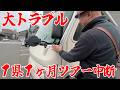 大トラブル発生！キャンピングカー1県1ヶ月旅⑦〜フロントガラスが落ちる？？ツアー中断か！？
