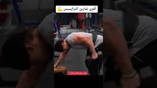 أقوى تمارين ترايسيبس 💪