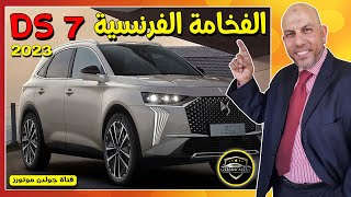 الفخامة الفرنسية القوية | دي اس 7 2023 | DS7 2023